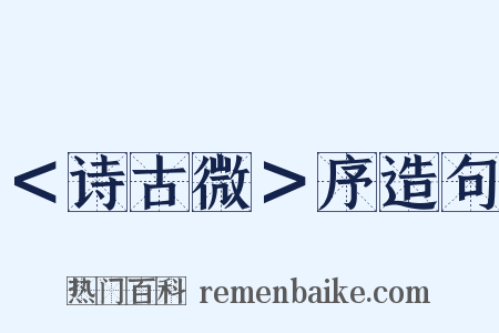 ＜诗古微＞序造句是什么意思的图片